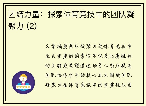 团结力量：探索体育竞技中的团队凝聚力 (2)