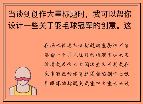 当谈到创作大量标题时，我可以帮你设计一些关于羽毛球冠军的创意。这里有一些例子：