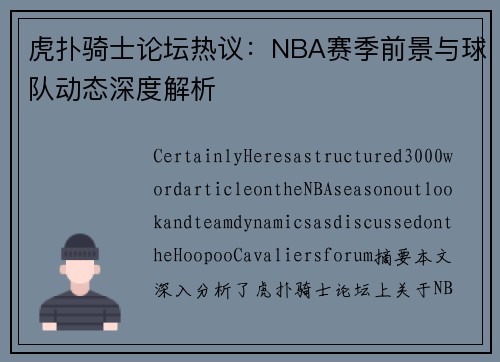 虎扑骑士论坛热议：NBA赛季前景与球队动态深度解析