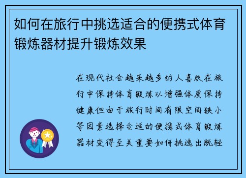 如何在旅行中挑选适合的便携式体育锻炼器材提升锻炼效果