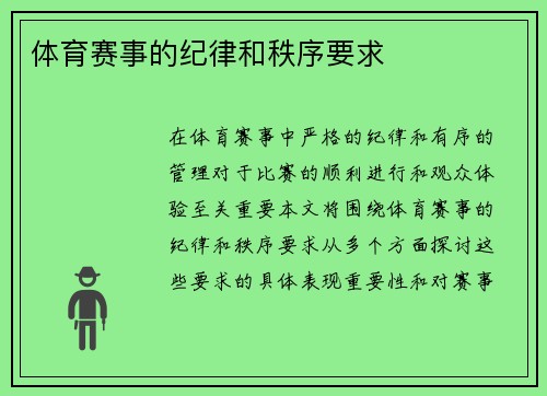 体育赛事的纪律和秩序要求