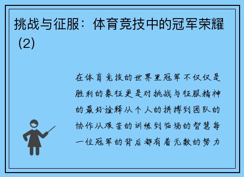 挑战与征服：体育竞技中的冠军荣耀 (2)