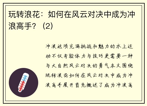 玩转浪花：如何在风云对决中成为冲浪高手？ (2)