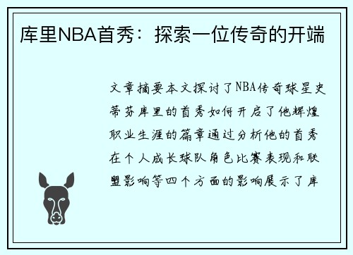 库里NBA首秀：探索一位传奇的开端