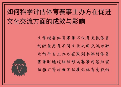 如何科学评估体育赛事主办方在促进文化交流方面的成效与影响