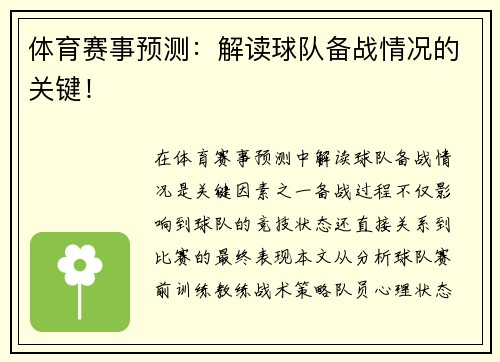 体育赛事预测：解读球队备战情况的关键！