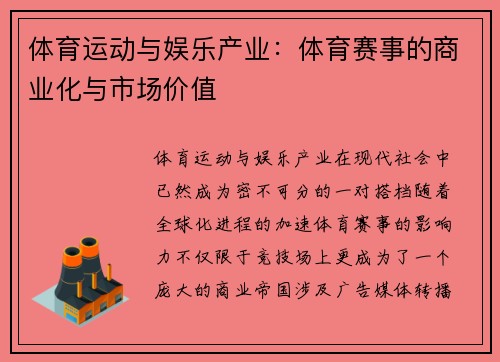 体育运动与娱乐产业：体育赛事的商业化与市场价值