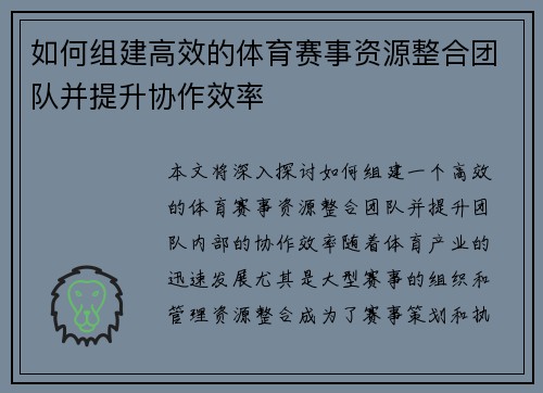 如何组建高效的体育赛事资源整合团队并提升协作效率