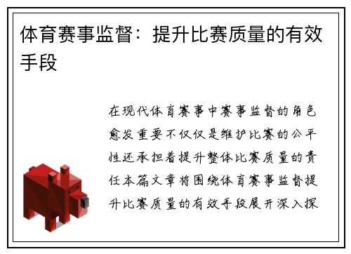 体育赛事监督：提升比赛质量的有效手段