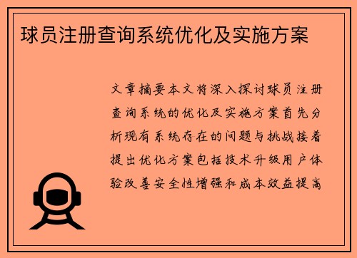 球员注册查询系统优化及实施方案