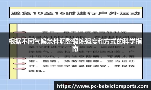 根据不同气候条件调整锻炼强度和方式的科学指南